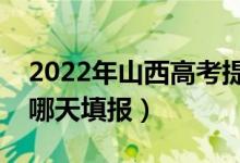 2022年山西高考提前批什么時候報志愿（是哪天填報）