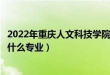2022年重慶人文科技學(xué)院在山東招生計(jì)劃及招生人數(shù)（都招什么專業(yè)）