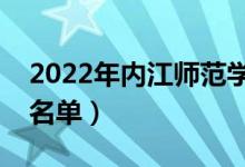 2022年內(nèi)江師范學(xué)院有哪些專業(yè)（開(kāi)設(shè)專業(yè)名單）