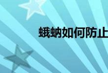 蛾蚋如何防止（蛾蚋如何根除）