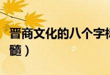 晉商文化的八個字標語（晉商文化的八個字精髓）
