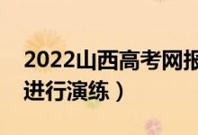 2022山西高考網(wǎng)報志愿模擬演練時間（哪天進行演練）