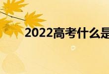 2022高考什么是退檔（應(yīng)如何避免）