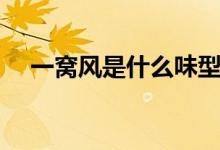 一窩風(fēng)是什么味型（一窩風(fēng)是什么動(dòng)物）