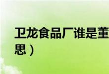 衛(wèi)龍食品廠誰(shuí)是董事長(zhǎng)（網(wǎng)絡(luò)上pc是什么意思）