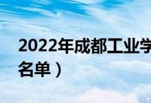 2022年成都工業(yè)學(xué)院有哪些專業(yè)（開設(shè)專業(yè)名單）