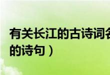 有關長江的古詩詞名句有哪些（盤點有關長江的詩句）