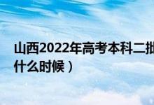 山西2022年高考本科二批A、B類志愿填報時間安排（具體什么時候）