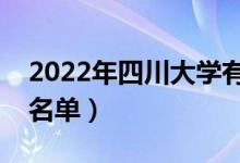 2022年四川大學(xué)有哪些專業(yè)（國家特色專業(yè)名單）