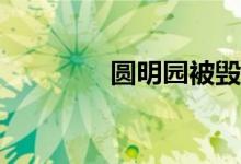 圓明園被毀時的皇帝是誰？