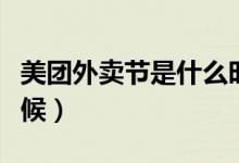 美團外賣節(jié)是什么時間（美團外賣節(jié)是什么時候）