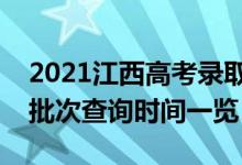 2021江西高考錄取查詢什么時候可以查(各批次查詢時間一覽)