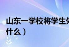 山東一學校將學生外賣扔垃圾桶（具體情況是什么）