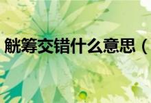 觥籌交錯什么意思（觥籌交錯的含義是什么）