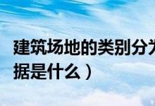建筑場地的類別分為（建筑場地類別劃分的依據是什么）