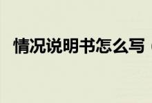 情況說明書怎么寫（情況說明書寫法說明）