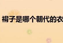 褙子是哪個朝代的衣服（褙子是哪個朝代的）