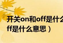 開關(guān)on和off是什么意思帶圖片（開關(guān)on和off是什么意思）