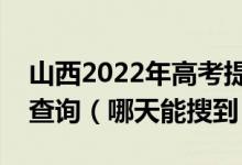 山西2022年高考提前二批錄取結(jié)果什么時(shí)候查詢（哪天能搜到）