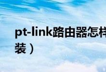 pt-link路由器怎樣設定（pto路由器怎么安裝）