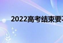 2022高考結束要不要對答案（為什么）