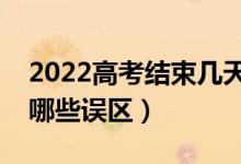 2022高考結(jié)束幾天后開始填報(bào)志愿（要避免哪些誤區(qū)）