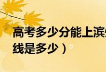 高考多少分能上濱州醫(yī)學(xué)院（2021錄取分?jǐn)?shù)線是多少）