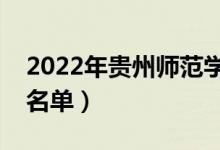 2022年貴州師范學院有哪些專業(yè)（開設專業(yè)名單）
