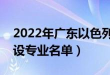 2022年廣東以色列理工學院有哪些專業(yè)（開設專業(yè)名單）