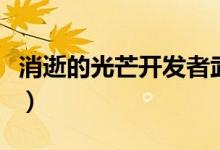 消逝的光芒開發(fā)者武器（消逝的光芒開鎖技巧）