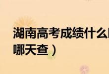 湖南高考成績什么時候出（2022年高考分數哪天查）