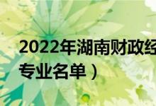 2022年湖南財政經(jīng)濟(jì)學(xué)院有哪些專業(yè)（開設(shè)專業(yè)名單）