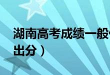 湖南高考成績一般什么時候出（2022年幾號出分）
