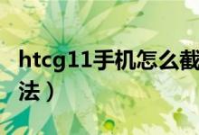 htcg11手機(jī)怎么截圖（htcg11手機(jī)截圖的方法）