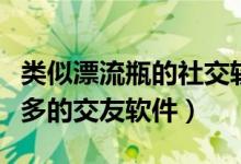 類似漂流瓶的社交軟件（有沒有跟漂流瓶差不多的交友軟件）