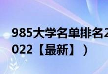985大學名單排名2021（985大學名單排名2022【最新】）