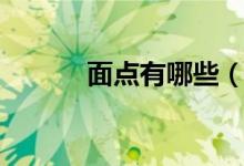 面點有哪些（面點有哪些種類）
