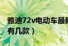 雅迪72v電動車最新款價格（雅迪72v電動車有幾款）
