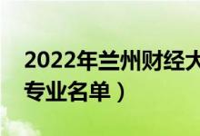 2022年蘭州財經(jīng)大學(xué)有哪些專業(yè)（國家特色專業(yè)名單）