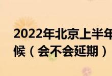 2022年北京上半年英語(yǔ)四六級(jí)考試是什么時(shí)候（會(huì)不會(huì)延期）