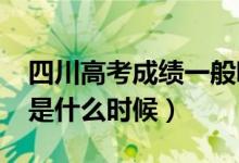 四川高考成績一般哪天公布（2022查詢時間是什么時候）