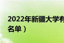 2022年新疆大學(xué)有哪些專業(yè)（國家特色專業(yè)名單）