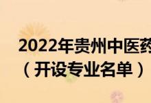 2022年貴州中醫(yī)藥大學時珍學院有哪些專業(yè)（開設專業(yè)名單）