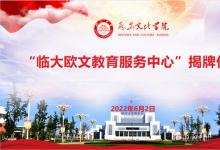 臨大歐文教育服務中心揭牌