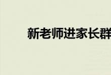 新老師進(jìn)家長群打招呼（說什么好）
