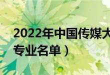 2022年中國傳媒大學有哪些專業(yè)（國家特色專業(yè)名單）