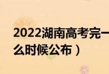 2022湖南高考完一般多久出成績（分?jǐn)?shù)線什么時候公布）