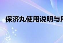 保濟丸使用說明與用量（保濟丸使用方法）
