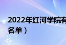 2022年紅河學院有哪些專業(yè)（國家特色專業(yè)名單）
