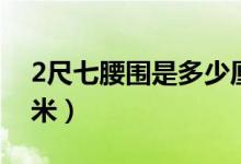 2尺七腰圍是多少厘米（2尺七腰圍是多少厘米）